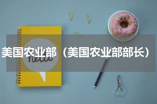 美国农业部（美国农业部部长）