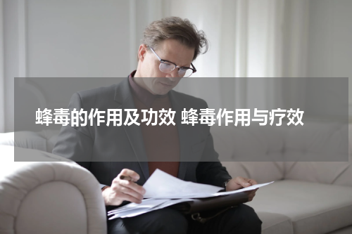 蜂毒的作用及功效 蜂毒作用与疗效