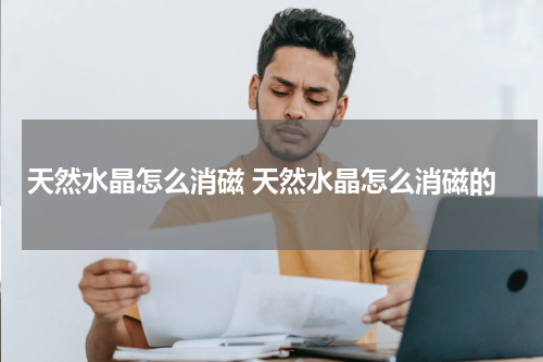 天然水晶怎么消磁 天然水晶怎么消磁的