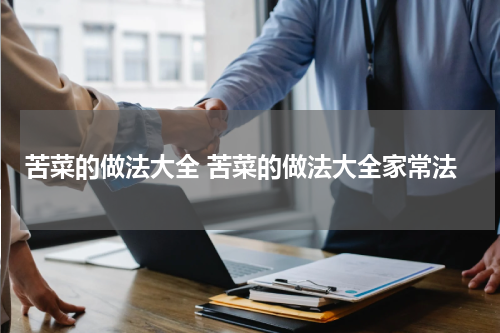苦菜的做法大全 苦菜的做法大全家常法