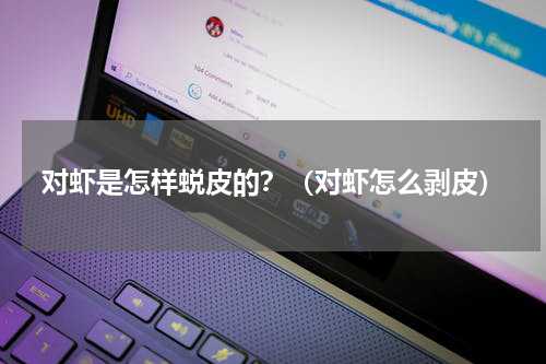 对虾是怎样蜕皮的？（对虾怎么剥皮）
