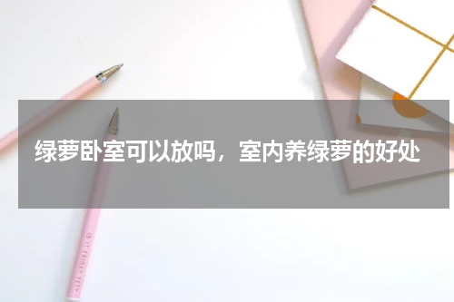 绿萝卧室可以放吗，室内养绿萝的好处