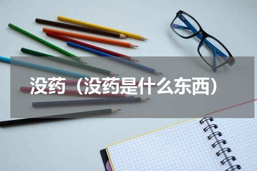 没药（没药是什么东西）