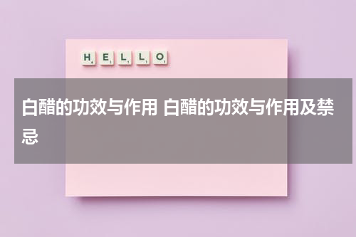 白醋的功效与作用 白醋的功效与作用及禁忌