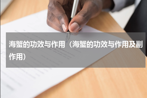 海蟹的功效与作用（海蟹的功效与作用及副作用）