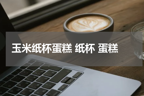 玉米纸杯蛋糕 纸杯 蛋糕