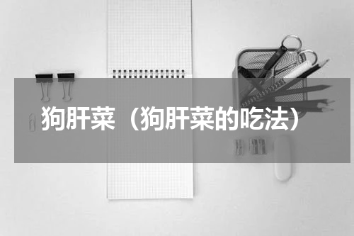 狗肝菜（狗肝菜的吃法）