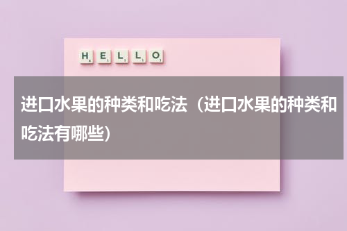 进口水果的种类和吃法（进口水果的种类和吃法有哪些）