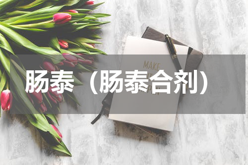 肠泰（肠泰合剂）