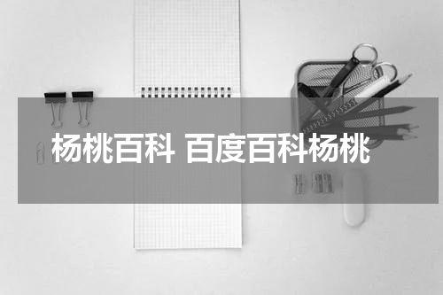 杨桃百科 百度百科杨桃