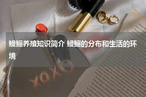 鳗鲡养殖知识简介 鳗鲡的分布和生活的环境