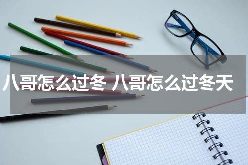 八哥怎么过冬 八哥怎么过冬天