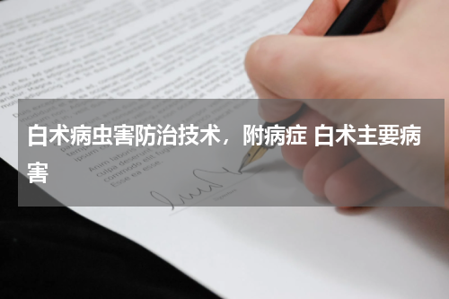 白术病虫害防治技术，附病症 白术主要病害