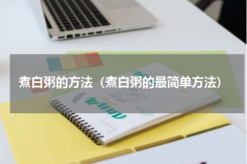 煮白粥的方法（煮白粥的最简单方法）