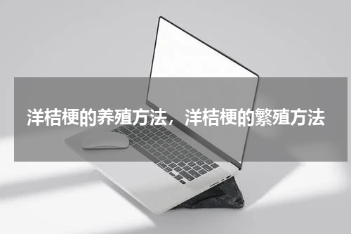 洋桔梗的养殖方法，洋桔梗的繁殖方法
