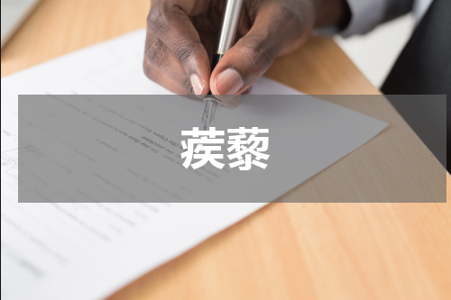 蒺藜