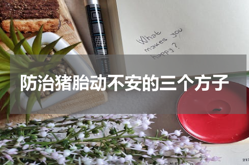 防治猪胎动不安的三个方子