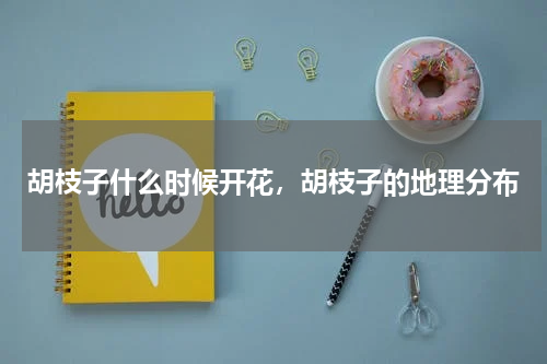 胡枝子什么时候开花，胡枝子的地理分布
