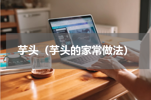 芋头（芋头的家常做法）
