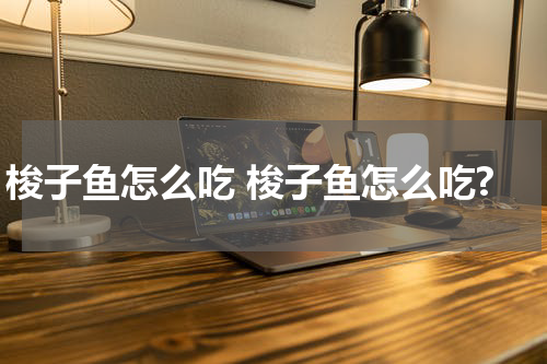 梭子鱼怎么吃 梭子鱼怎么吃?