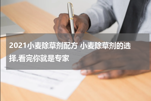 2021小麦除草剂配方 小麦除草剂的选择,看完你就是专家