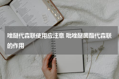 唑醚代森联使用应注意 吡唑醚菌酯代森联的作用
