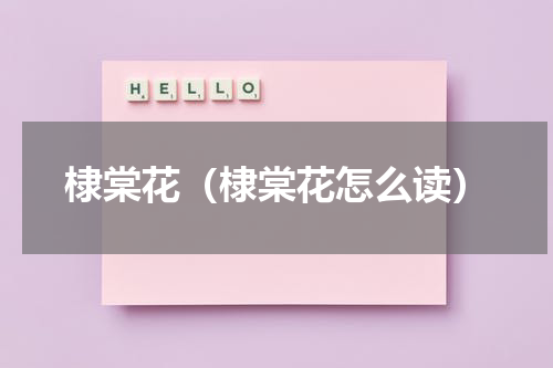 棣棠花（棣棠花怎么读）