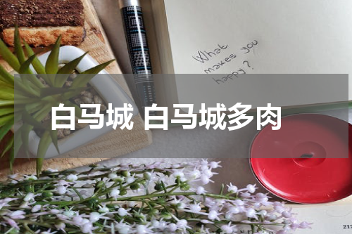 白马城 白马城多肉