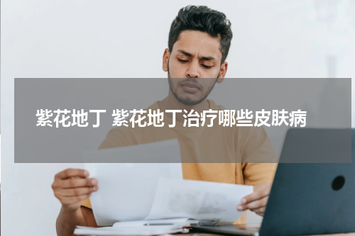 紫花地丁 紫花地丁治疗哪些皮肤病