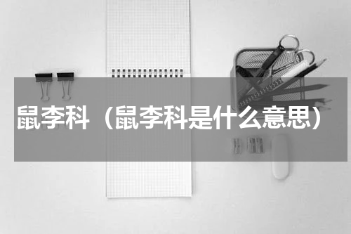 鼠李科（鼠李科是什么意思）
