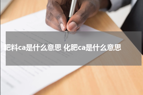 肥料ca是什么意思 化肥ca是什么意思