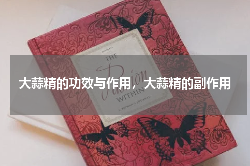 大蒜精的功效与作用，大蒜精的副作用