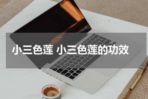 小三色莲 小三色莲的功效