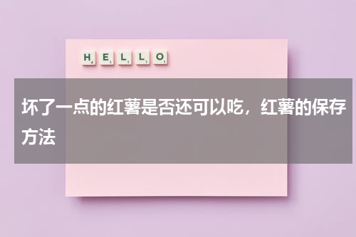 坏了一点的红薯是否还可以吃，红薯的保存方法
