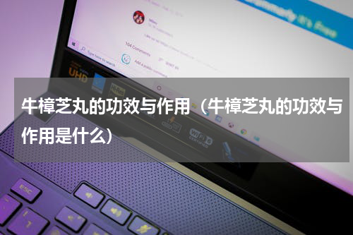 牛樟芝丸的功效与作用（牛樟芝丸的功效与作用是什么）