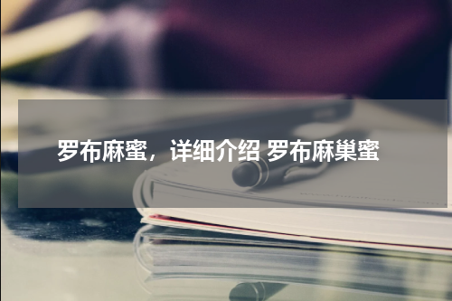 罗布麻蜜，详细介绍 罗布麻巢蜜