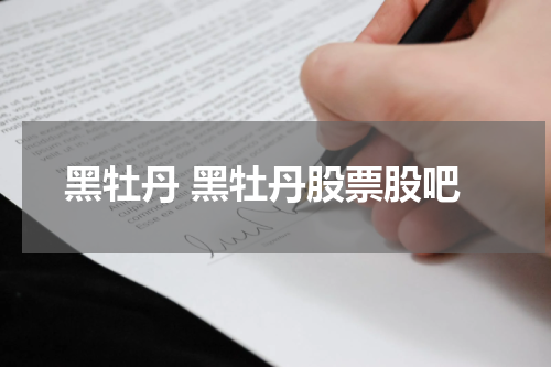 黑牡丹 黑牡丹股票股吧