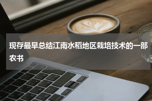 现存最早总结江南水稻地区栽培技术的一部农书