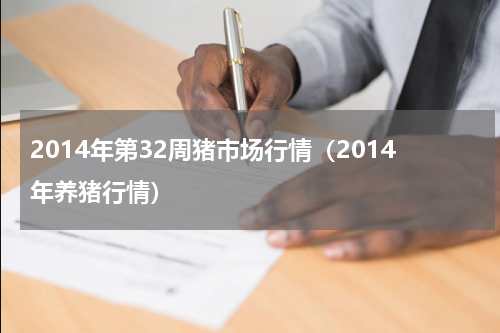 2014年第32周猪市场行情（2014年养猪行情）
