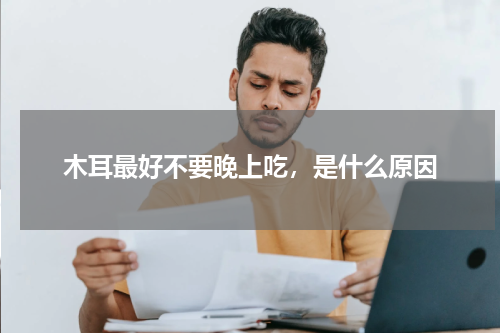 木耳最好不要晚上吃，是什么原因