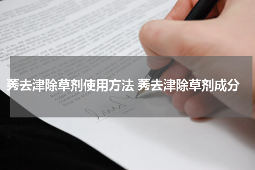 莠去津除草剂使用方法 莠去津除草剂成分
