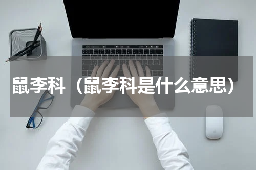 鼠李科（鼠李科是什么意思）