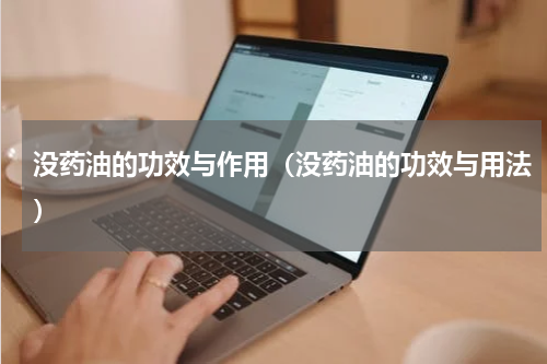 没药油的功效与作用（没药油的功效与用法）