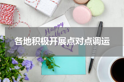 各地积极开展点对点调运