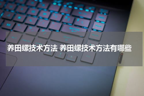 养田螺技术方法 养田螺技术方法有哪些