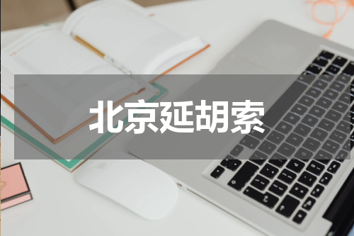北京延胡索