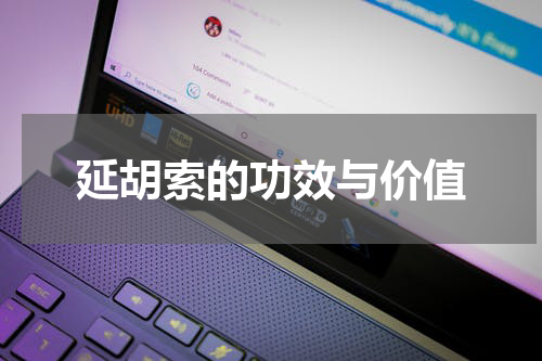 延胡索的功效与价值