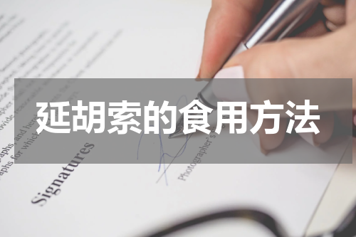 延胡索的食用方法