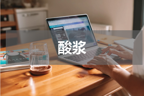 酸浆