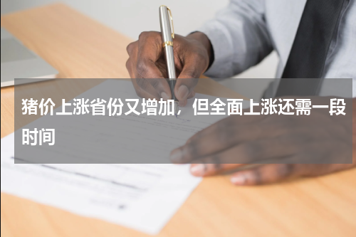 猪价上涨省份又增加，但全面上涨还需一段时间
